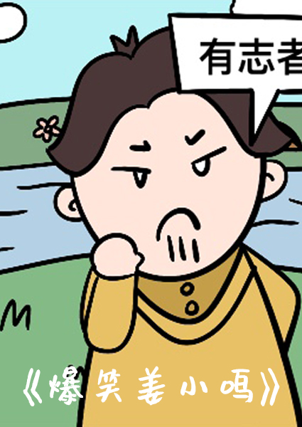 爆笑姜小鸣03